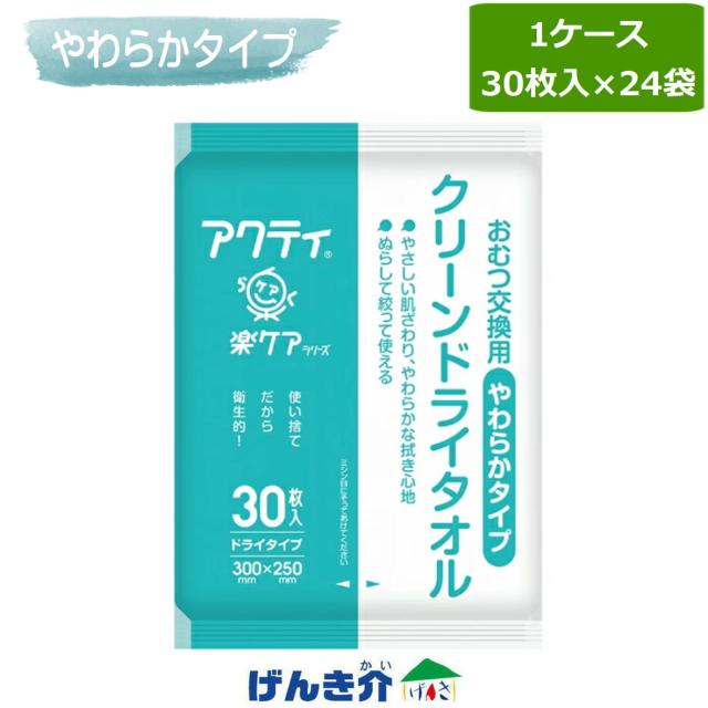 アクティ クリーンドライタオル やわらかタイプ 1ケース (30枚入×24袋) 日本製紙クレシア W955633
