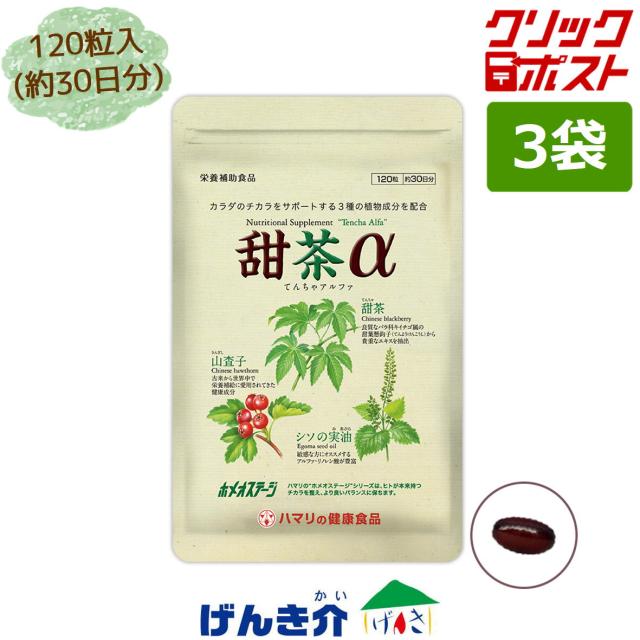 【クリックポスト便 送料無料】 甜茶α/てんちゃアルファ 3袋(1袋120粒入/約30日分) 花粉対策 栄養補助食品