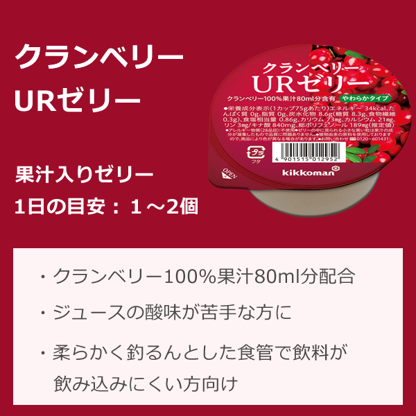 キッコーマン クランベリーURゼリー 75g×24個 ホリカ クランベリーURシリーズ_1