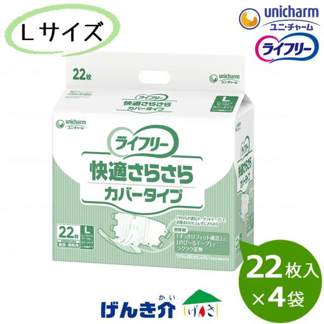 ［直送品］ユニチャーム　業務用　Ｇライフリ−快適さらさらカバ−タイプＬ　１ケース（２２枚入×４袋） W882136
