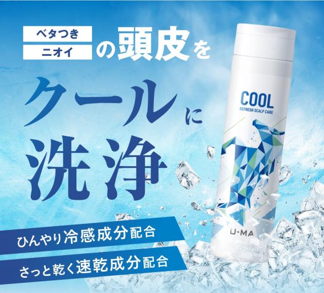 【ウーマ クールシャンプー 250ml  3本】u-ma 男性用 メンズ 馬油 アミノ酸 スカルプ 薬用 頭皮 育毛 抜け毛 薄毛 フケ カユミ ノンシリコン メンズシャンプー 頭皮ケア 冷感 爽快 直販正規代理店