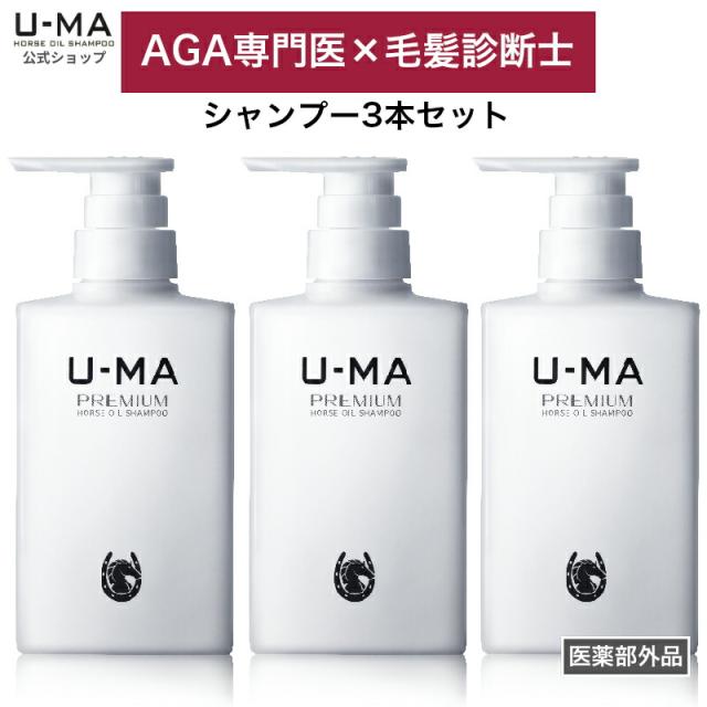【 30日間全額返金保証付き★ 医薬部外品 ウーマシャンプー 300ml 3本 セット 】 ウーマ シャンプー 育毛シャンプー セット 直販 u-ma メンズ　スカルプ 薬用  育毛 抜け毛 薄毛 メンズシャンプー 医薬部外品