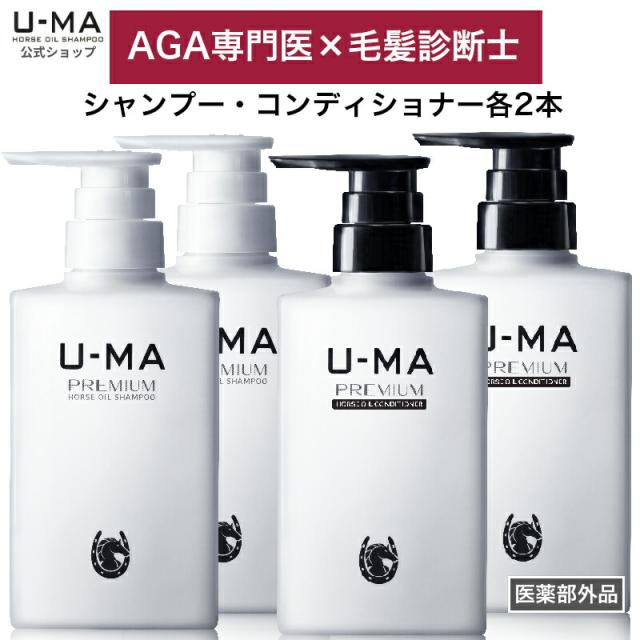 【★ウーマシャンプープレミアム コンディショナー 各2本 セット 】 シャンプー 薬用シャンプー 馬油シャンプー スカルプシャンプー ノンシリコンシャンプー スカルプケア 薬用 馬油
