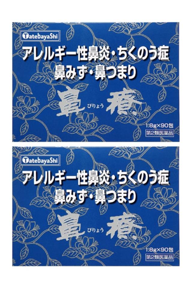 【第2類医薬品】 漢方 建林松鶴堂 鼻療 びりょう 90包 2個セット
