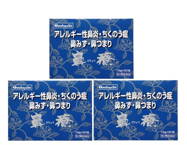 【第2類医薬品】 漢方 建林松鶴堂 鼻療 びりょう 90包 3個セット