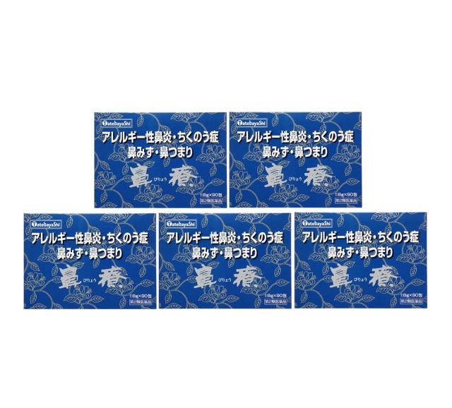 【第2類医薬品】 漢方 建林松鶴堂 鼻療 びりょう 90包 5個セット