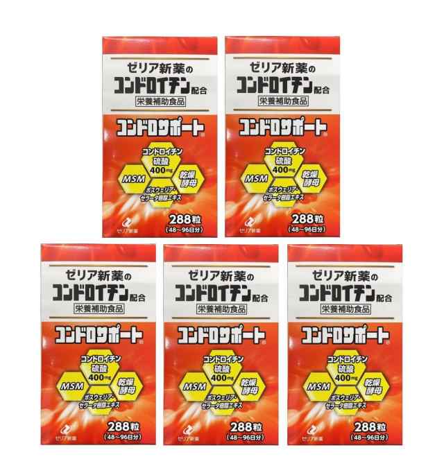 栄養補助食品　ゼリア新薬 コンドロサポート 288粒 5個セット 関節 コンドロイチン MSM 酵母 サプリの通販は