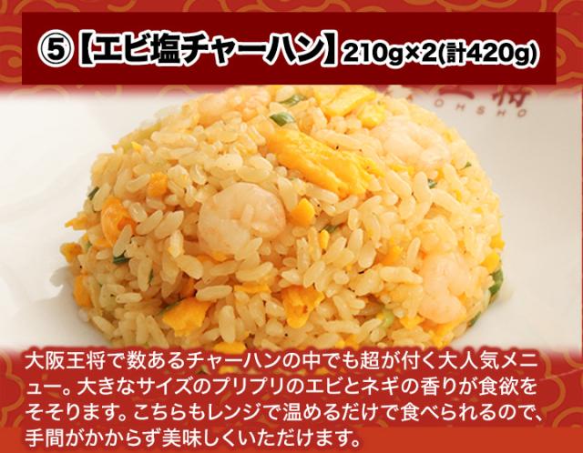 餃子 チャーハン 炒飯 エビ塩 海老塩 中華丼 から揚げ 天津飯 レトルト グルメ 快適生活 「大阪王将得々福袋」_8