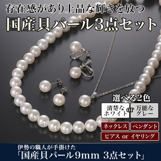 快適生活 伊勢の職人が手掛けた「国産貝パール9mm 3点セット」