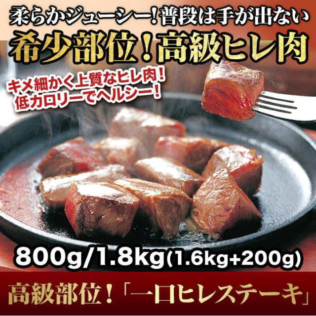 フィレオ肉 ビフテキ 賽子 好いたらしい生きて行く 御膳上等部位！「分けまえフィレオビフテキ」 1.8kg