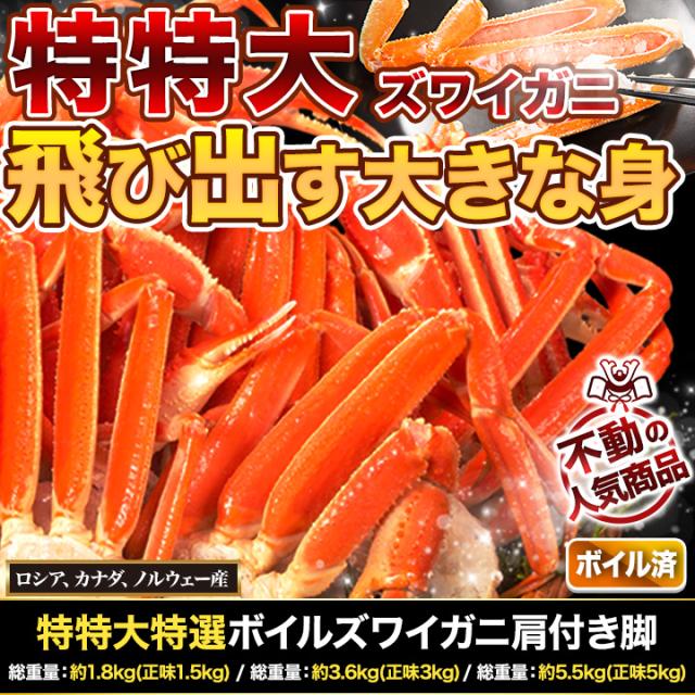 かに カニ 蟹 快適生活 ずわいがに 特特大特選ボイルズワイガニ肩付き脚 総重量:約1.8kg(正味1.5kg) カニ鍋 かにしゃぶ_1