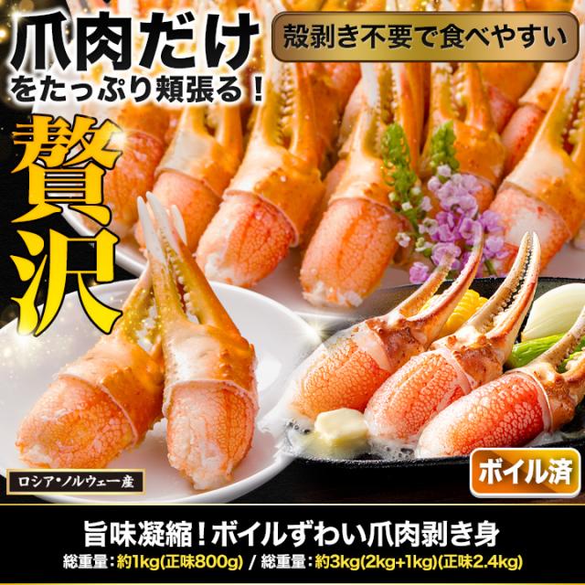かに カニ 蟹 快適生活 ずわいがに 旨味凝縮！ボイルずわい爪肉剥き身 総重量：約3kg(正味2.4kg) 2セット 焼きガニ