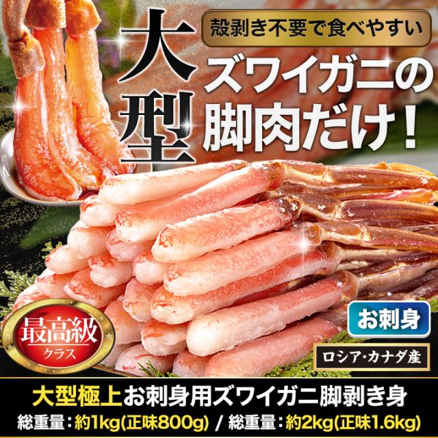 快適生活　かに カニ 蟹 大型極上お刺身用ズワイガニ脚剥き身 総重量:約2kg(正味1.6kg)_1