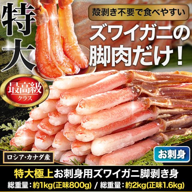 かに カニ 蟹 快適生活 ポーション ずわいがに 生 特大極上お刺身用ズワイガニ脚剥き身 総重量:約2kg(正味1.6kg) カニ鍋 かにしゃぶ_1