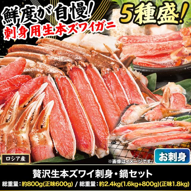 快適生活 ズワイガニ 蟹 贅沢生本ズワイ刺身・鍋セット 総重量:約2.4kg(正味1.8kg) カニ刺し カニ鍋 生食可能_1