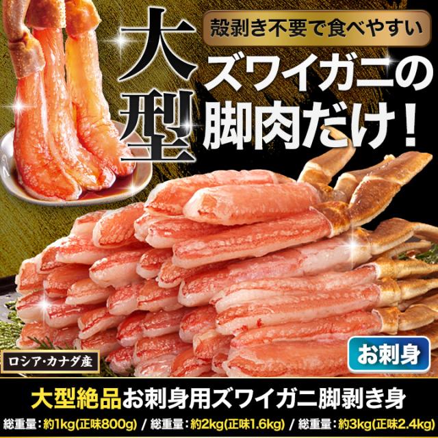 かに カニ 蟹 快適生活 ポーション ずわいがに 生 大型絶品お刺身用本ズワイガニ脚剥き身 総重量:約2kg(正味1.6kg) カニ鍋 かにしゃぶ_1