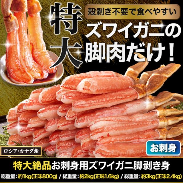 かに カニ 蟹 快適生活 ポーション ずわいがに 生 特大絶品お刺身用本ズワイガニ脚剥き身 総重量:約1kg(正味800g) カニ鍋 かにしゃぶ_1