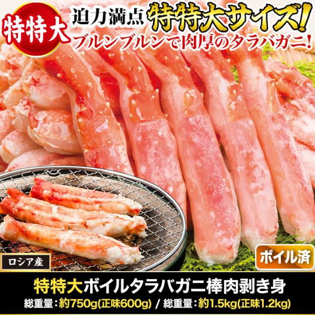 750g タラバガニ たらばがに ボイルタラバ タラバガニ脚 タラバガニ剥き身 タラバガニポーション たらばむき身 特特大ボイルタラバガニ棒肉剥き身 快適生活_1