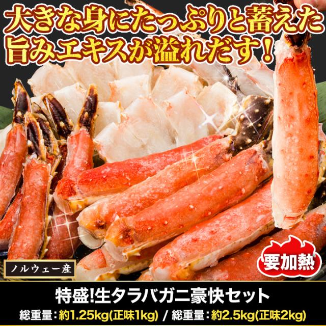快適生活 かに カニ 蟹 特盛！生タラバガニ豪快セット 総重量:約2.5kg(正味2kg)_1