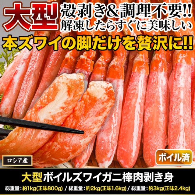 かに カニ 蟹 快適生活 ずわいがに ポーション 茹で 大型ボイルズワイガニ棒肉剥き身 総重量:約1kg(正味800g) カニ鍋 かにしゃぶ_1
