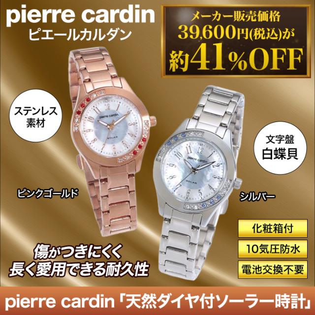 快適生活 腕時計 pierre cardhin「天然ダイヤ付きソーラー時計