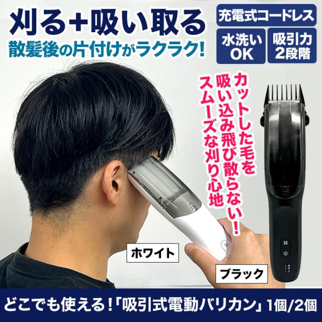 バリカン 充電式 刈り上げ 快適生活 どこでも使える！「吸引式電動バリカン」ホワイト/ブラック/ 2個