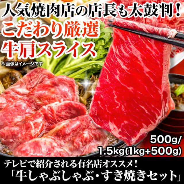 快適生活 テレビで紹介される有名店オススメ！「牛しゃぶしゃぶ・すき焼きセット」1.5kg(1kg+500g)  牛肉 肩ロース 肉 ビーフ しゃぶしゃぶ すきやき 肩 ロース バラ鍋 宴会 自分へのご褒美_1