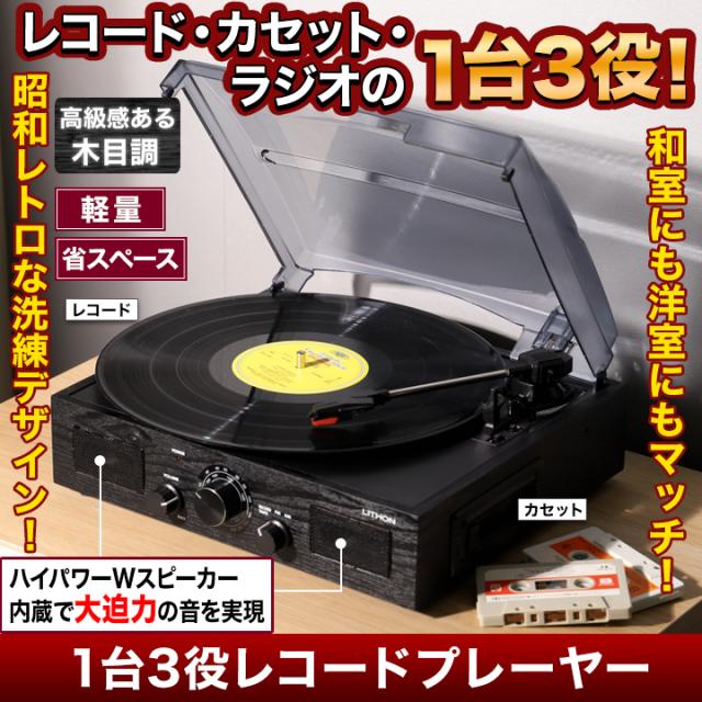 快適生活 1台3役レコードプレーヤー｜Amazon.co.jp: 快適生活 1台