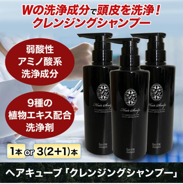 快適生活 ヘアキューブ「クレンジングシャンプー」3本_1