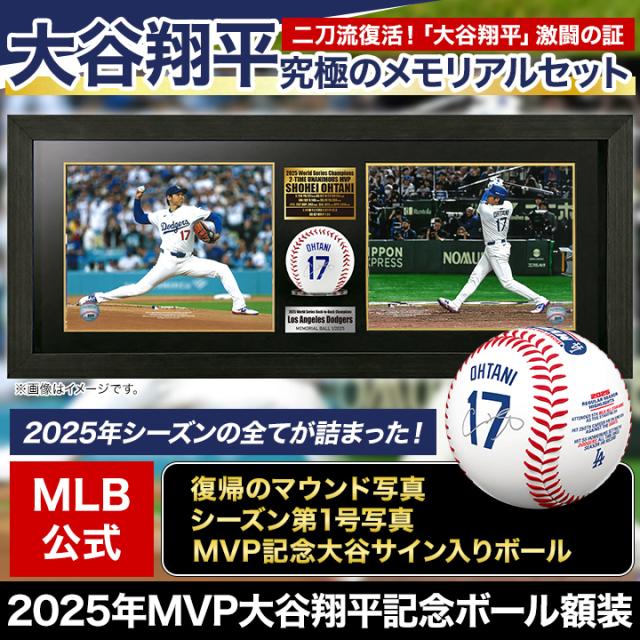 快適生活 2025年MVP大谷翔平記念ボール額装_1