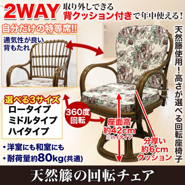 座椅子 回転椅子 チェア 快適生活 天然籐の回転チェア ハイタイプ 高齢者 70代 80代 肘付き おしゃれ 腰痛 敬老の日_1