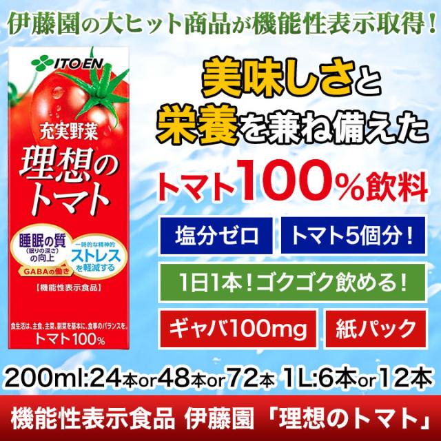 おすすめ 健康 人気 快適生活 【GABA成分配合】機能性表示食品「理想のトマト」200ml 72本 爆買
