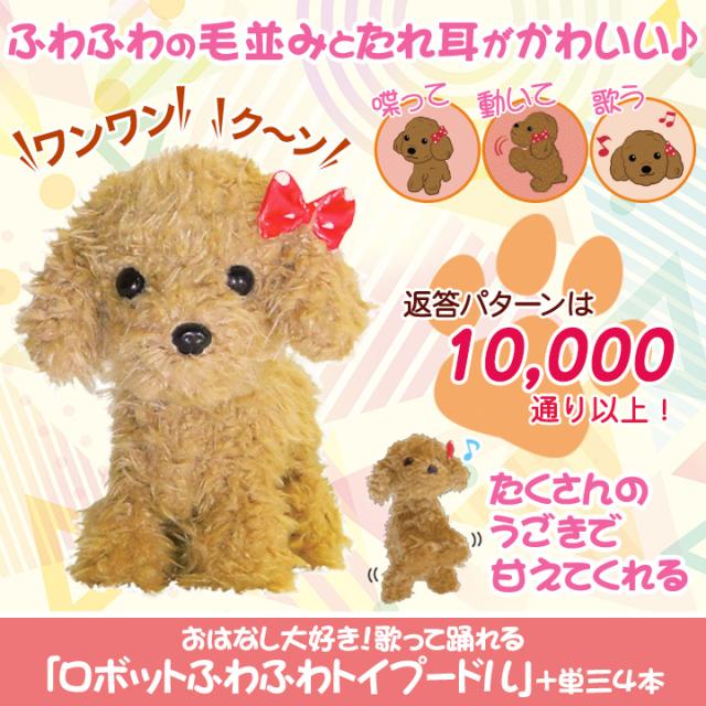 交換無料！ ロボット おもちゃ 犬 ぬいぐるみ 快適生活 おはなし大好き 犬雑貨・オーナーズグッズ