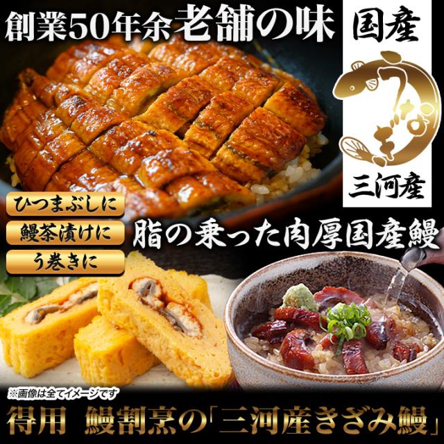 うなぎ 鰻 国産 土用の丑の日 ギフト 内祝い 誕生日 プレゼント 高級 冷凍 快適生活 得用 鰻割烹の「三河産きざみ鰻」30袋_1