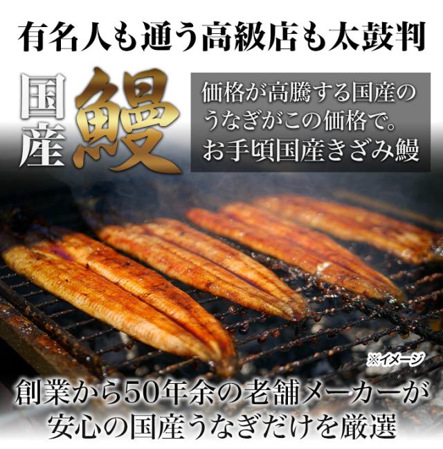 うなぎ 鰻 国産 土用の丑の日 ギフト 内祝い 誕生日 プレゼント 高級 冷凍 快適生活 得用 鰻割烹の「三河産きざみ鰻」30袋_5