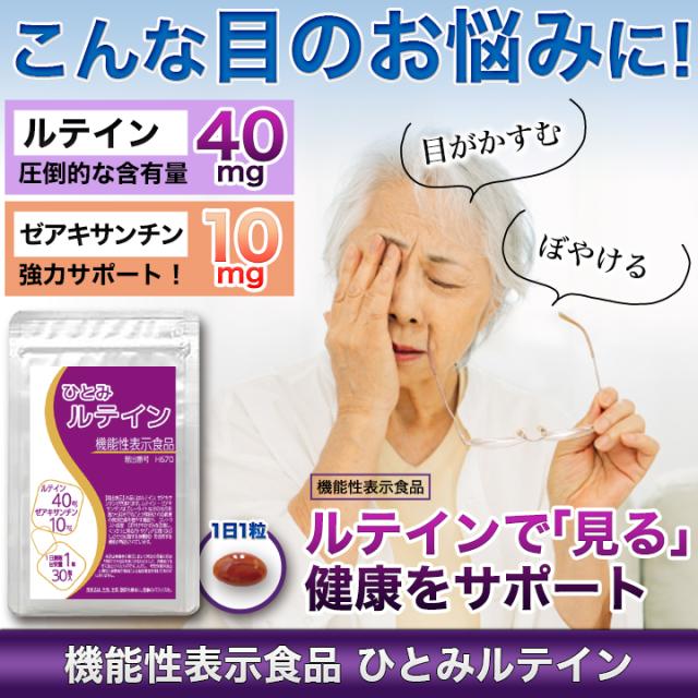 快適生活 機能性表示食品「ひとみルテイン」5袋_1