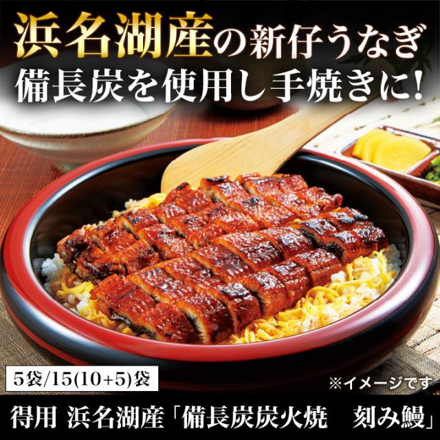 うなぎ　新仔うなぎ　土用の丑の日　快適生活　得用 浜名湖産「備長炭炭火焼　刻み鰻」15(10+5)袋_1