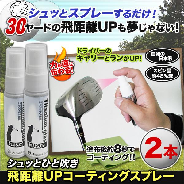 快適生活 ゴルフ ドライバー 飛距離アップ「シュッとひと吹き 飛距離ＵＰコーティングスプレー」2本セット