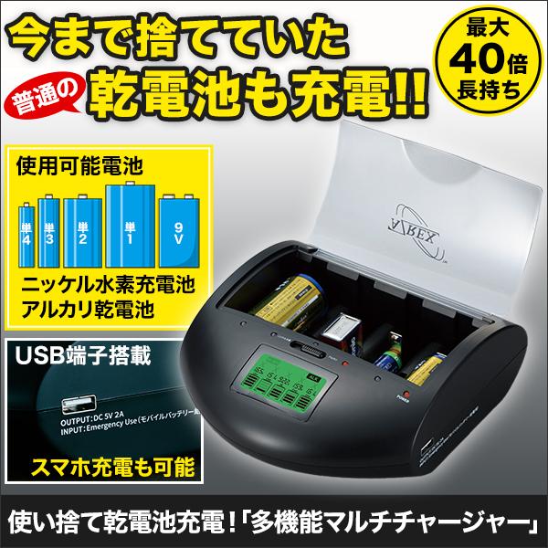 快適生活 使い捨て乾電池充電！「多機能マルチチャージャー」