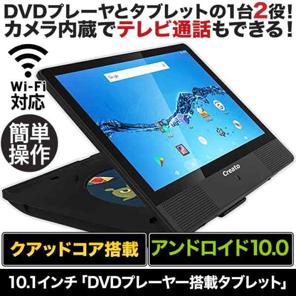 快適生活 10.1インチ「DVDプレーヤー搭載タブレット」