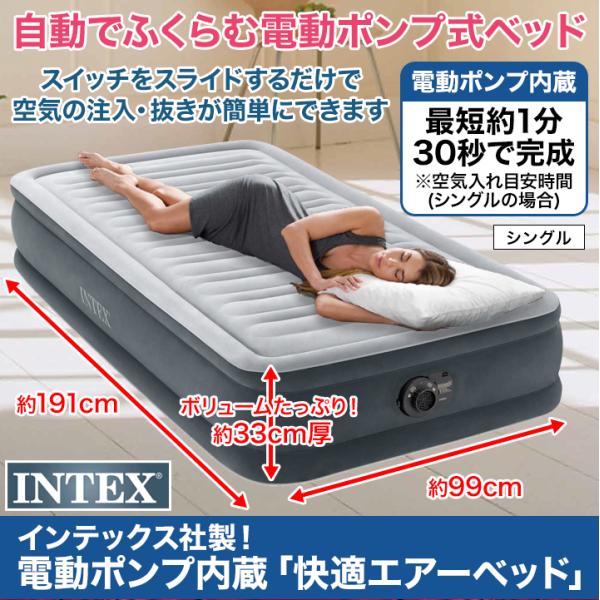 快適生活 簡易ベッド 寝具 インテックス社製！電動ポンプ内蔵