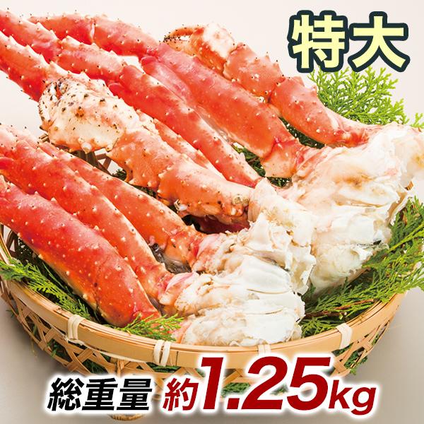 快適生活 かに カニ 蟹 特大ボイルタラバガニ肩付き脚 総重量:約1.25kg 