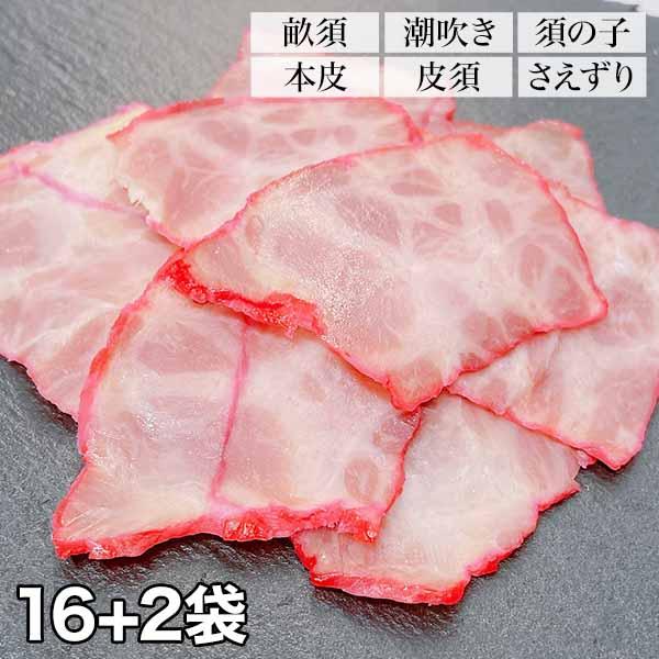 鯨 ベーコン 珍味 快適生活 珍味をご家庭で！ 厳選鯨ベーコン食べ比べ 16+2袋