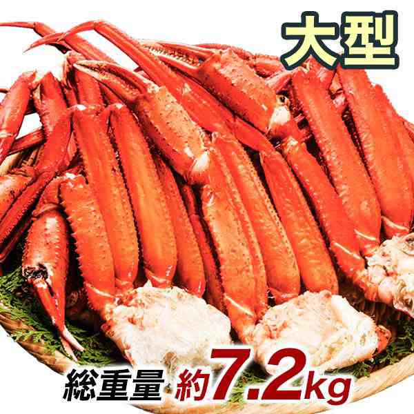 かに カニ 蟹 快適生活 大型ボイルトゲズワイガニ肩付脚 総重量:約7.2kg(正味6kg) 肩付き脚 茹で とげずわいがに