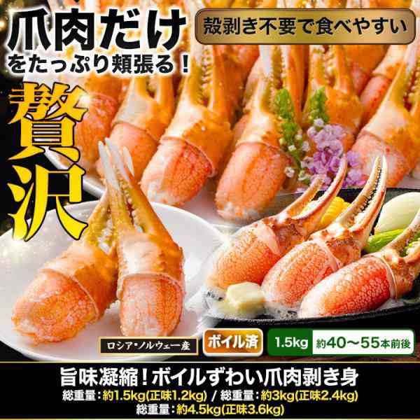 かに カニ 蟹 快適生活 ずわいがに 旨味凝縮！ボイルずわい爪肉剥き身 総重量：約3kg(正味2.4kg) 2セット 焼きガニ