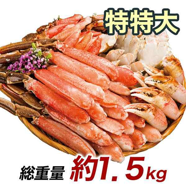 快適生活　かに カニ 蟹 特特大生ズワイガニ剥き身欲張りセット 総重量:約1.5kg(正味1.2kg)