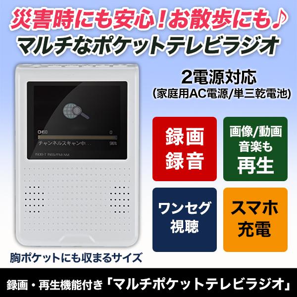 テレビ ラジオ 小型 快適生活 録画・再生機能付き「マルチポケットテレビラジオ」ポータブルテレビ 防災テレビ ワンセグ 携帯テレビ 車_1