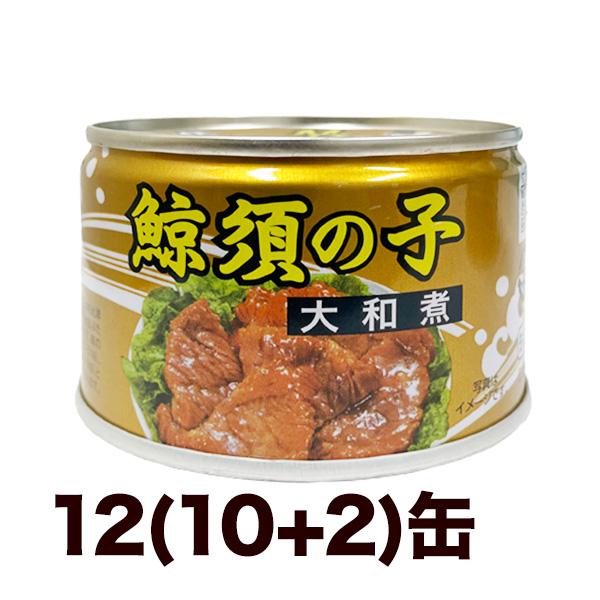 快適生活 鯨須の子大和煮缶 12(10+2)缶