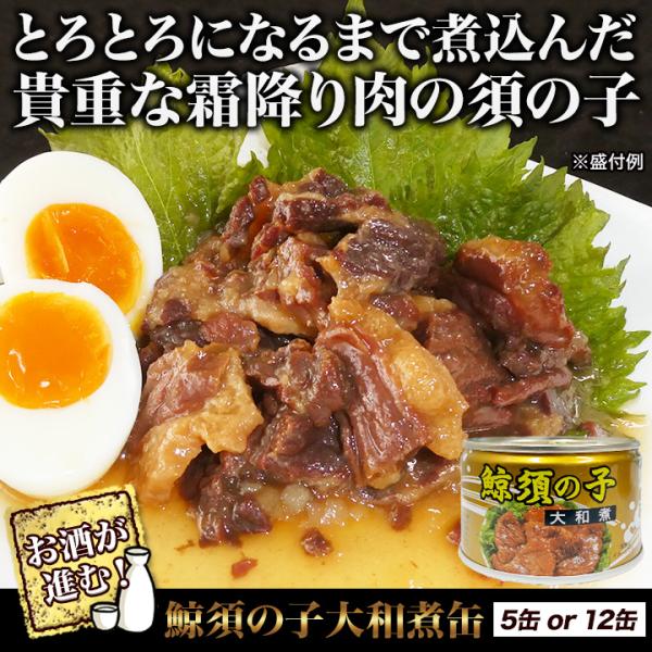 快適生活 鯨須の子大和煮缶 12(10+2)缶_1