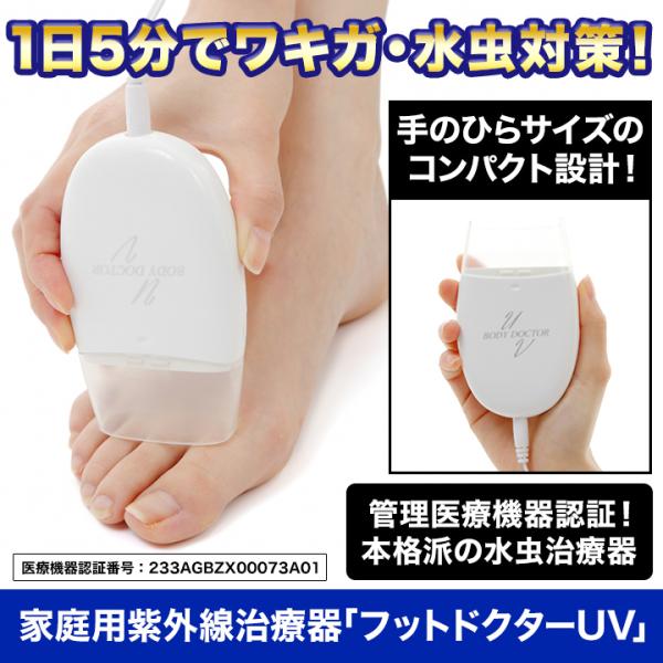 快適生活 水虫 ワキガ 医療器 家庭用紫外線治療器「フットドクターUV 